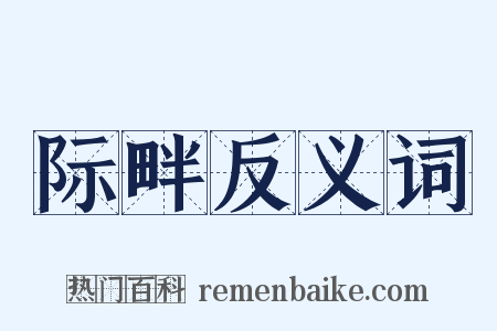 际畔反义词是什么意思的图片